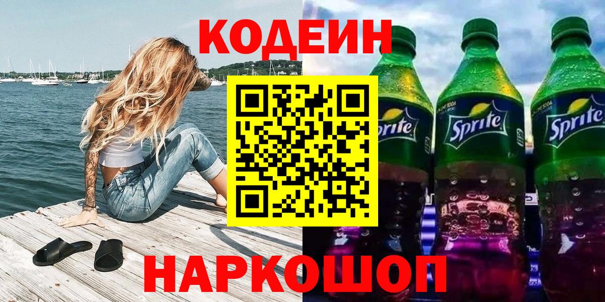 Кодеин Purple Drank Котлас
