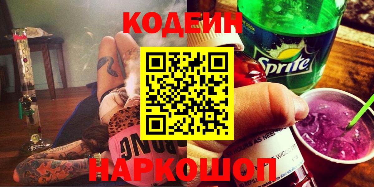 Кодеиновый сироп Lean напиток Lean (лин)  Кодеин напиток Lean (лин)  Котлас  Вход с VPN 