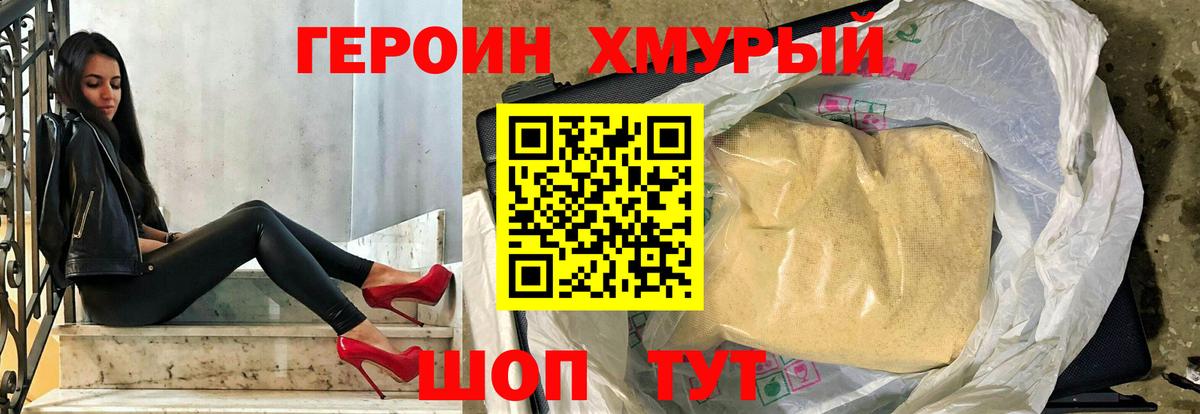 ГЕРОИН хмурый Котлас
